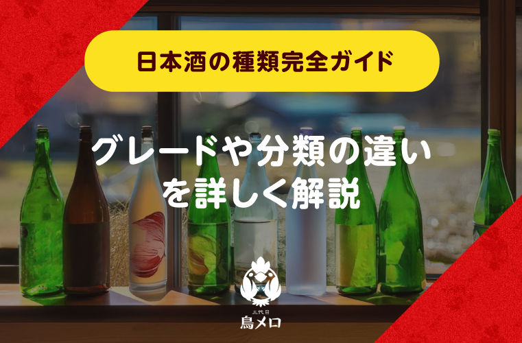 日本酒の種類完全ガイド！グレードや分類の違いを分かりやすく解説