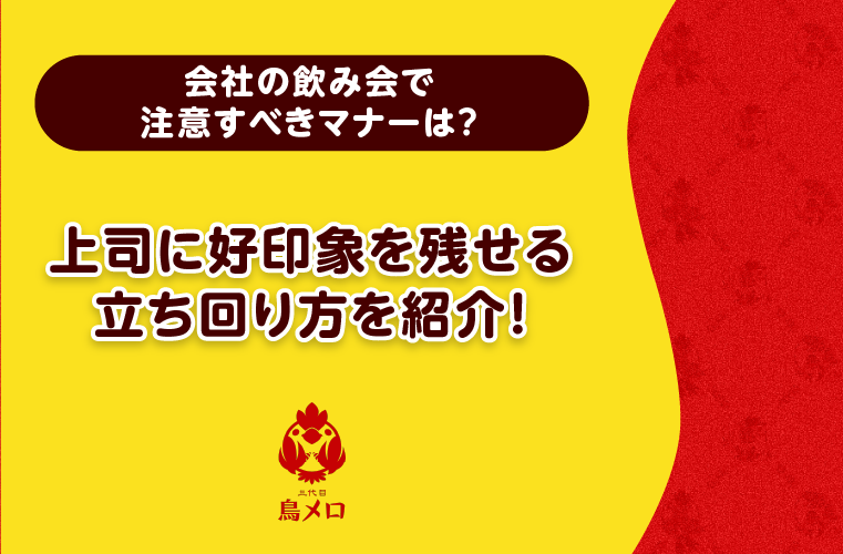 飲み会でのマナー完全ガイド！上司に好印象を残せる立ち回り方を紹介