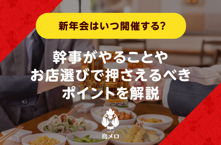 新年会はいつ開催する？幹事がやることやお店選びで押さえるべきポイントを解説