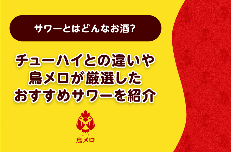 サワーとはどんなお酒？チューハイとの違いや鳥メロが厳選したおすすめサワーを紹介