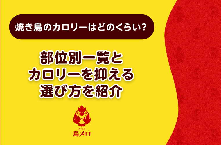 焼き鳥のカロリーはどのくらい？もも・ねぎま・レバーなど部位別一覧とおすすめの選び方