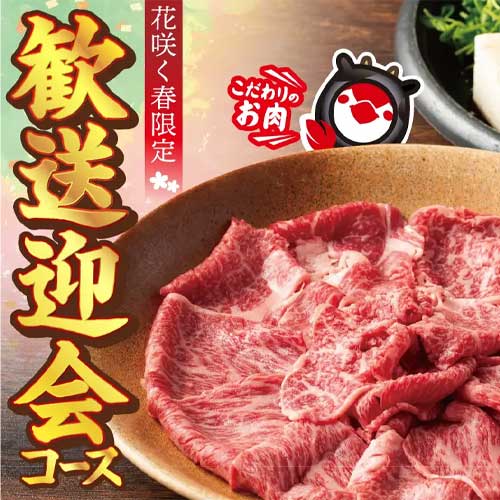 「国産黒毛和牛」の焼きすき焼きと肉寿司など豪華料理で歓送迎会シーズンを彩る