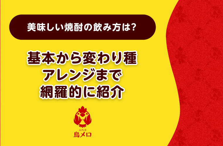 焼酎の美味しい飲み方｜初心者・女子も楽しめる割り方＆おすすめの種類を紹介