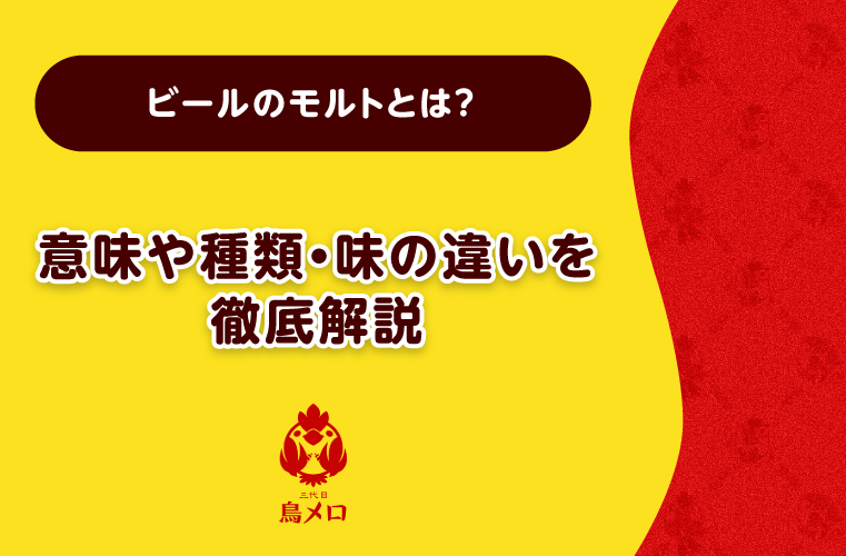 ビールのモルトとは？麦芽の意味や種類・味の違いを徹底解説！