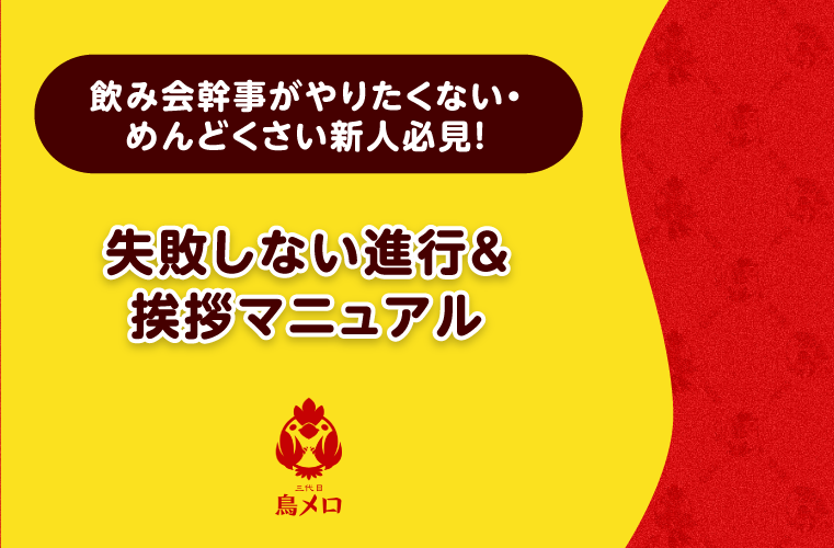 【新人向け】飲み会幹事がやりたくない・めんどくさい人必見！失敗しない進行＆挨拶マニュアル