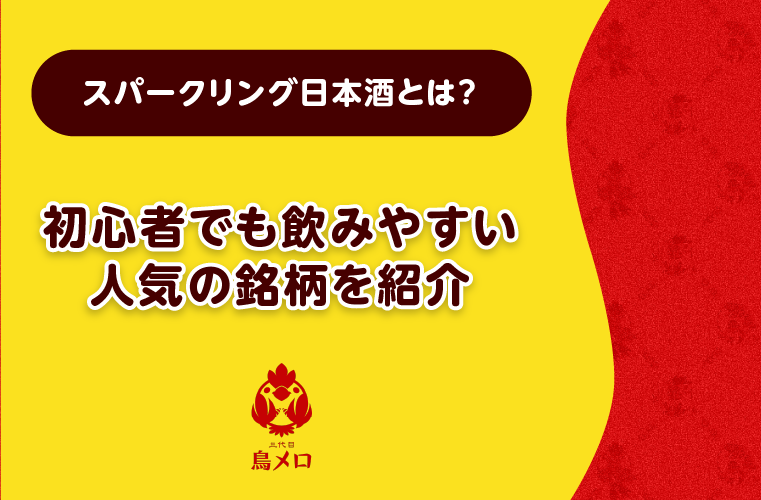 スパークリング日本酒とは？初心者でも飲みやすい人気の銘柄を紹介