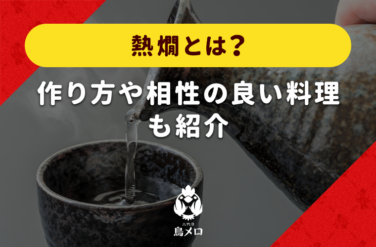 熱燗とは？作り方や相性の良い料理も紹介