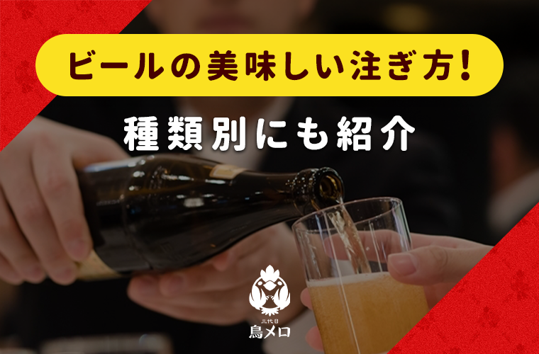 ビールの美味しい注ぎ方！種類別にも紹介