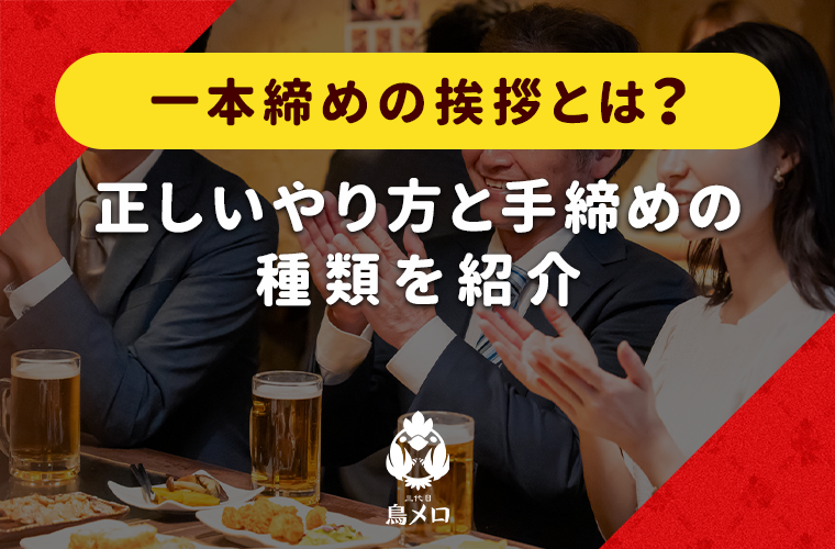 一本締めの挨拶とは？正しいやり方と手締めの種類を紹介