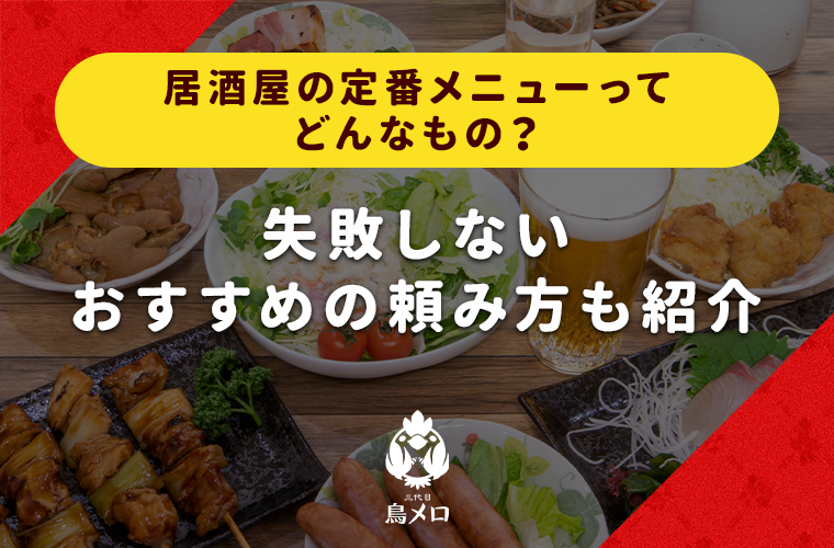 居酒屋の定番メニューってどんなもの？