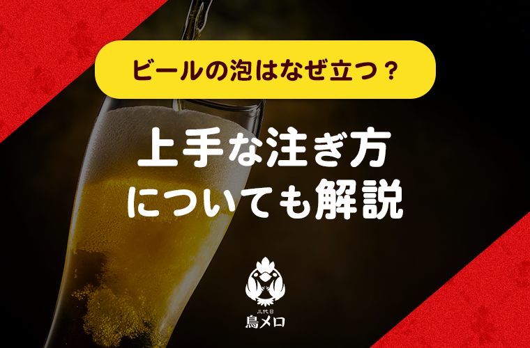 ビールの泡はなぜ立つ？上手な注ぎ方についても解説