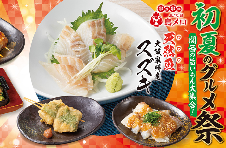 ＼初夏のグルメ祭開催／
