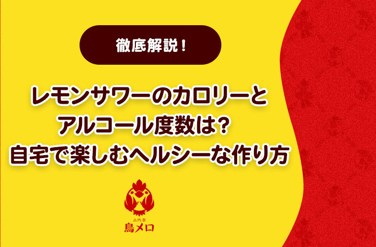 【徹底解説！】レモンサワーのカロリーとアルコール度数は？自宅で楽しむヘルシーな作り方
