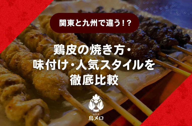 【関東と九州で違う！？】鶏皮の焼き方・味付け・人気スタイルを徹底比較