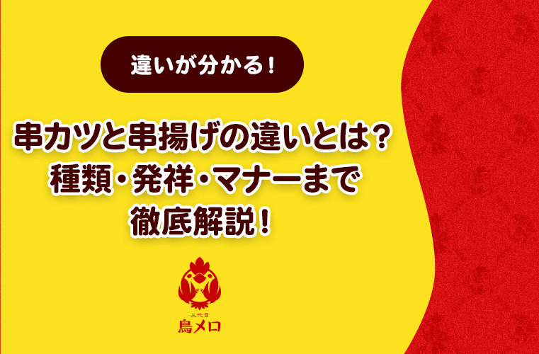 【違いが分かる！】串カツと串揚げの違いとは？種類・発祥・マナーまで徹底解説！