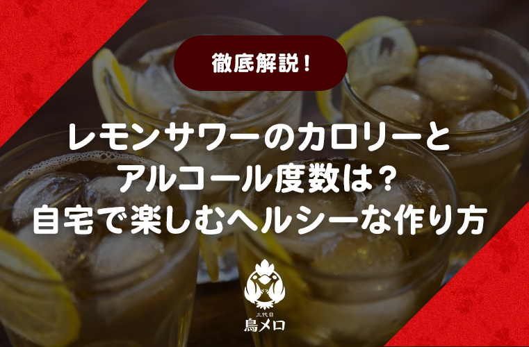 【徹底解説！】レモンサワーのカロリーとアルコール度数は？自宅で楽しむヘルシーな作り方