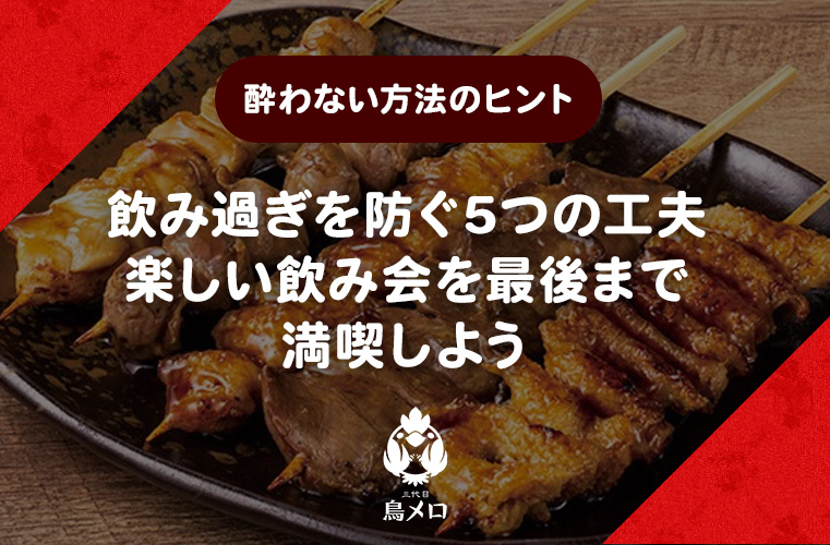 【酔わない方法のヒント】飲み過ぎを防ぐ5つの工夫｜楽しい飲み会を最後まで満喫しよう