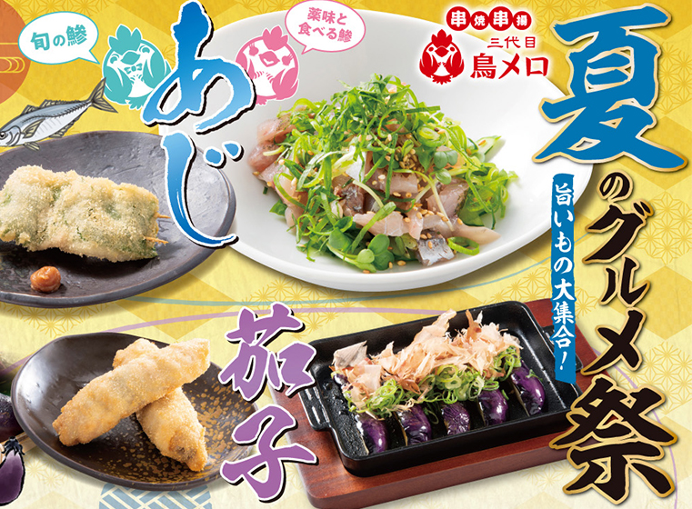 【三代目　鳥メロ】うまいもんで夏を乗り切れ！「鰻×鯵×茄子の三重奏！夏に効く限定のグルメ祭り開催！！