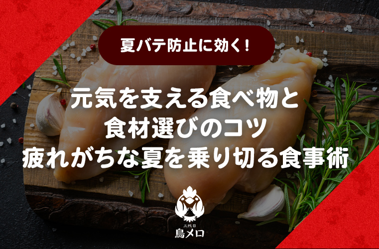 夏バテ防止に効く！元気を支える食べ物と食材選びのコツ 疲れがちな夏を乗り切る食事術