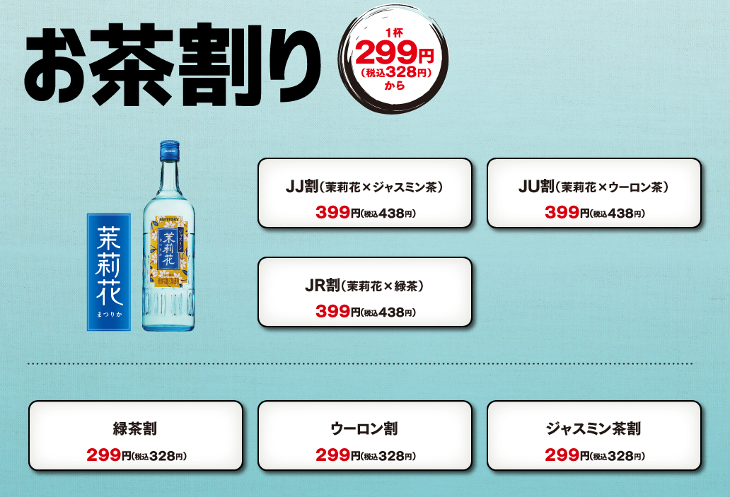 お茶割り