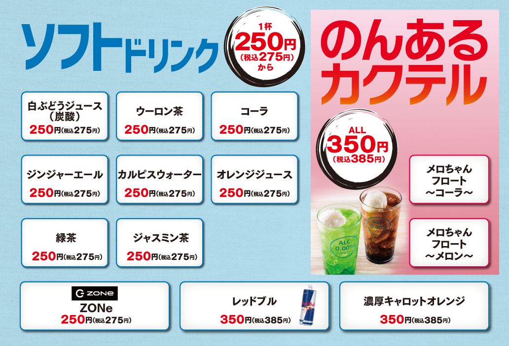ソフトドリンク＆のんあるカクテル