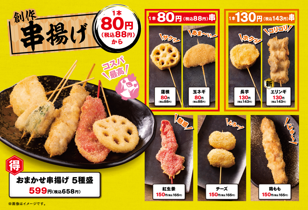 串揚げ①