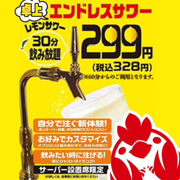★☆卓上エンドレスレモンサワー飲み放題60分　598円（税込657円）☆★