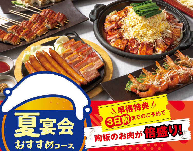 【7月9日（水）～】今年の夏は鳥メロで夏宴会！３日前までのご予約がちょ～～～お得！