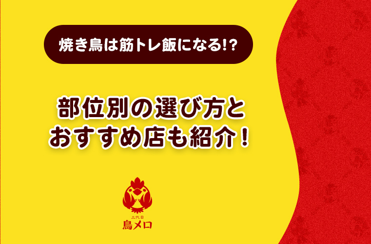 焼き鳥は筋トレ飯になる!？部位別の選び方とおすすめ店も紹介！