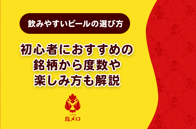 飲みやすいビールの選び方 ～初心者におすすめの銘柄から度数や楽しみ方も解説～