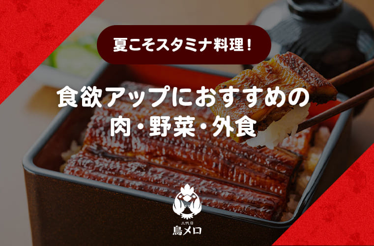 夏こそスタミナ料理！食欲アップにおすすめの肉・野菜・外食