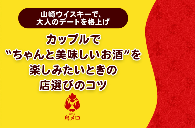 【山崎ウイスキーで、大人のデートを格上げ】 カップルで“ちゃんと美味しいお酒”を楽しみたいときの店選びのコツ