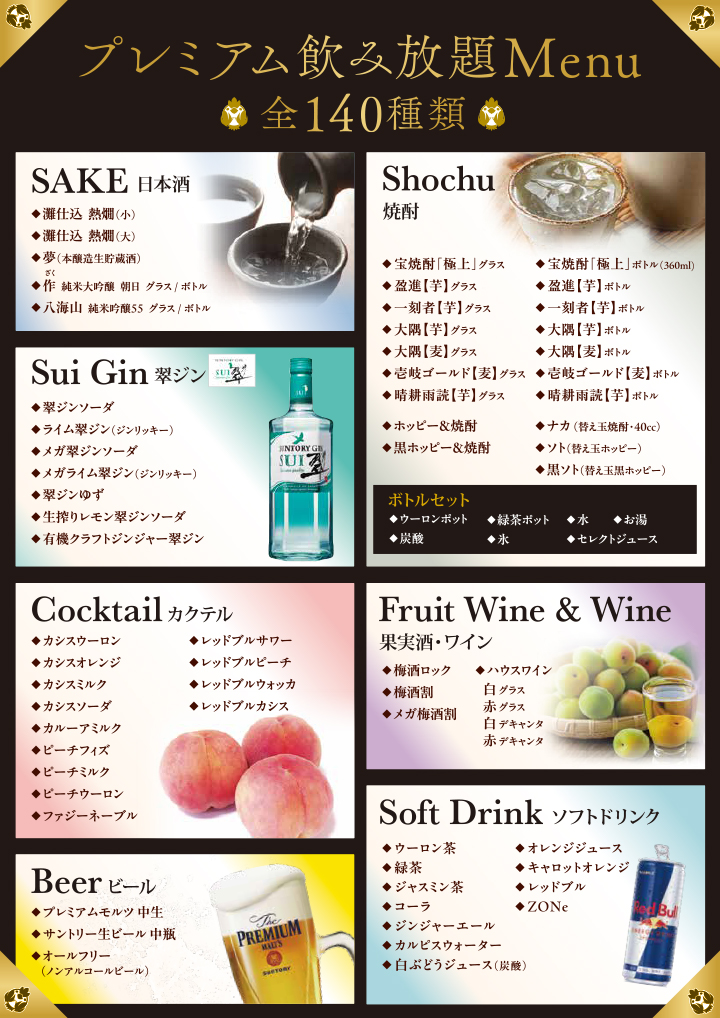 飲み放題メニュー