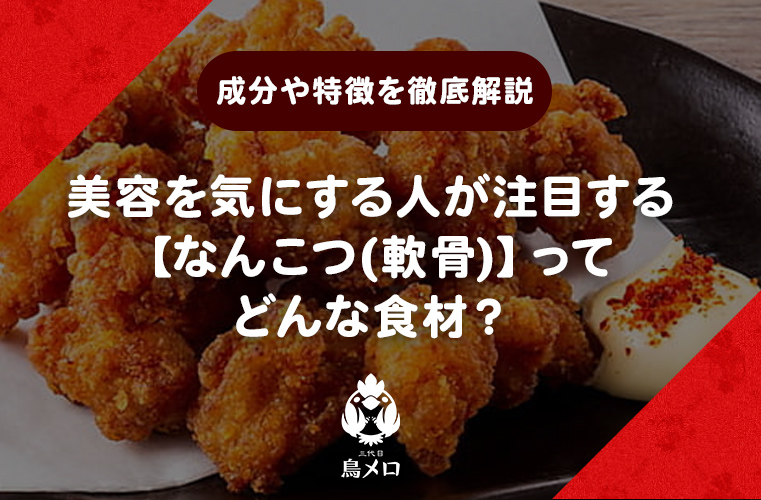 美容を気にする人が注目する【なんこつ(軟骨)】ってどんな食材？ 含まれている成分や特徴を徹底解説