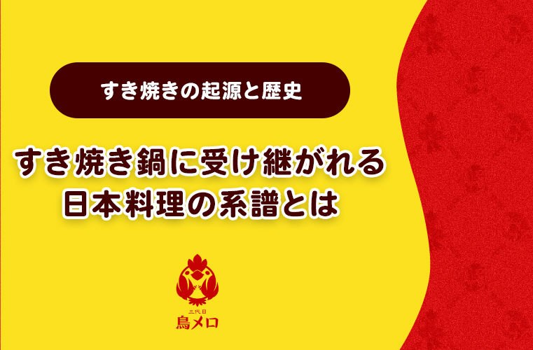 【すき焼きの起源と歴史】すき焼き鍋に受け継がれる日本料理の系譜とは