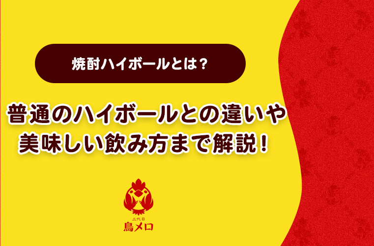焼酎ハイボールとは？普通のハイボールとの違いや美味しい飲み方まで解説！