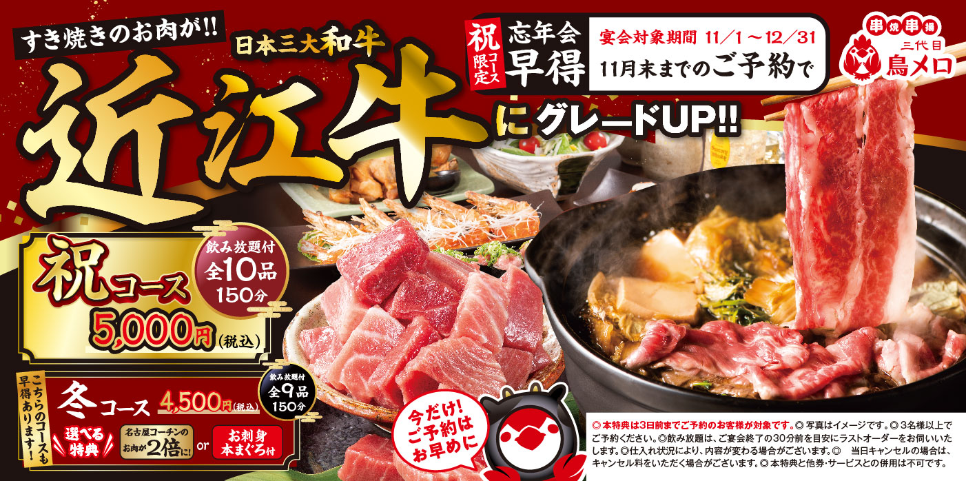 黒毛和牛すき焼き＆名古屋コーチン宴会コース！10/1予約開始、早期予約で近江牛に！