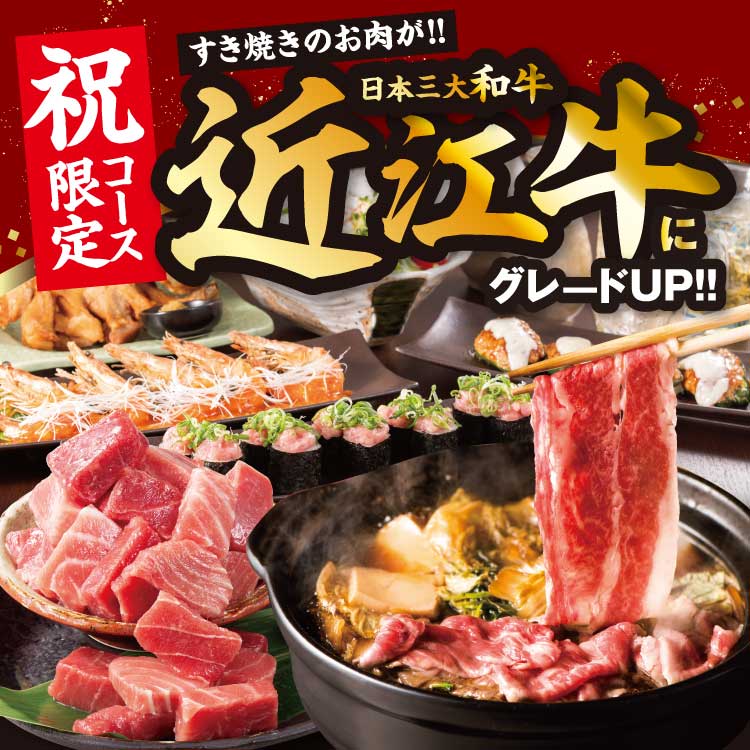 11/1～【3日前までの予約で黒毛和牛が近江牛に！】◆祝コース◆【全10品2.5H飲み放題付/5000円】