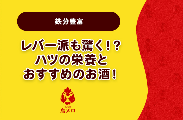 【鉄分豊富】レバー派も驚く！？ハツの栄養とおすすめのお酒！