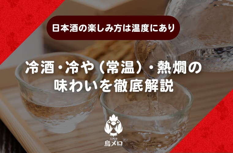 【日本酒の楽しみ方は温度にあり】冷酒・冷や（常温）・熱燗の味わいを徹底解説