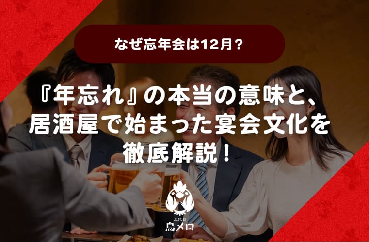 【なぜ忘年会は12月？】『年忘れ』の本当の意味と、居酒屋で始まった宴会文化を徹底解説！