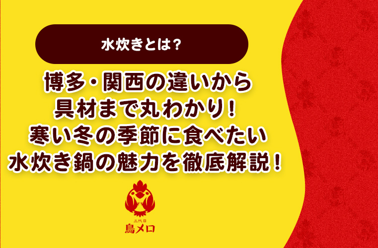 【水炊きとは？】博多・関西の違いから具材まで丸わかり！寒い冬の季節に食べたい水炊き鍋の魅力を徹底解説！