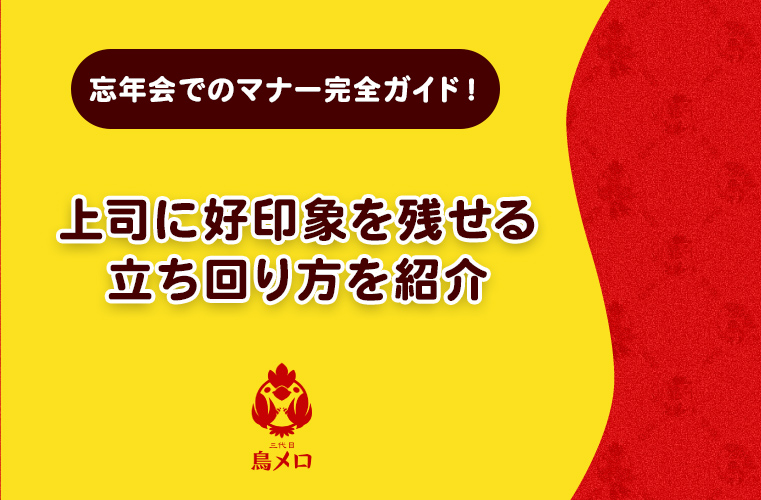 忘年会でのマナー完全ガイド！上司に好印象を残せる立ち回り方を紹介