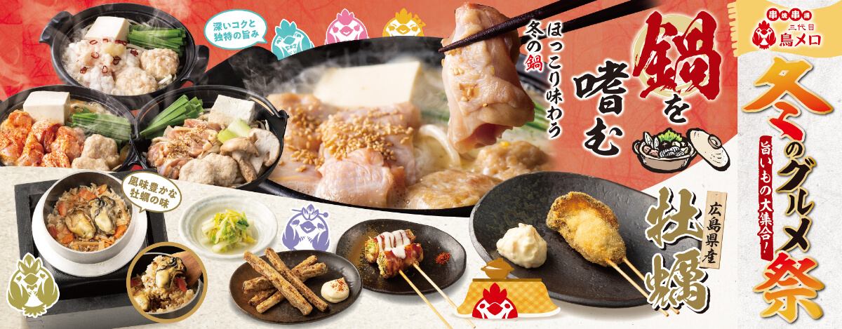 鳥メロ2025年冬グルメ