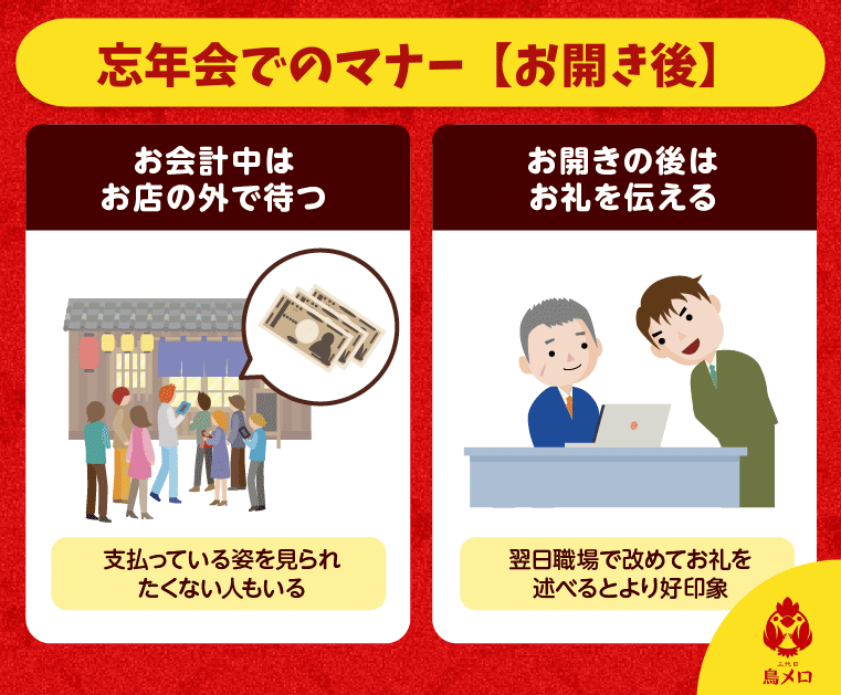 忘年会マナー-お開き後