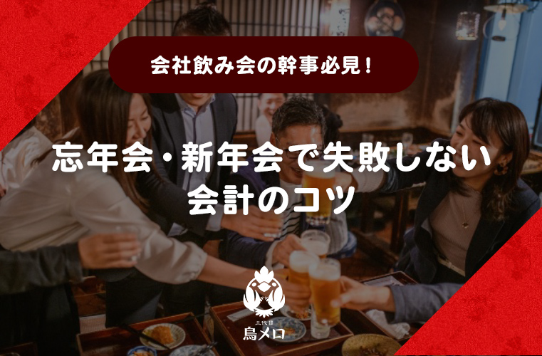 会社飲み会の幹事必見！忘年会・新年会で失敗しない会計のコツ