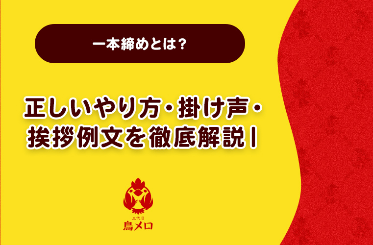 一本締めとは？正しいやり方・掛け声・挨拶例文を徹底解説｜幹事が覚えておくべき締めマナー