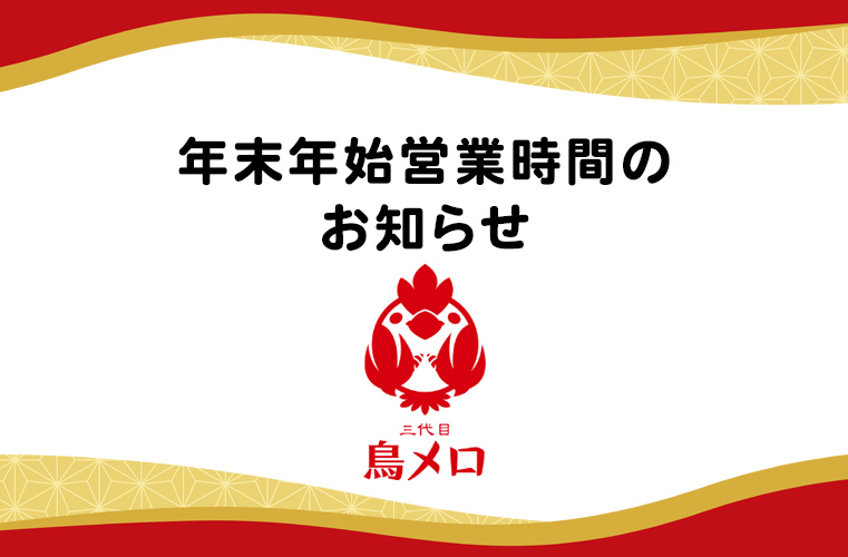 年末年始営業時間のお知らせ