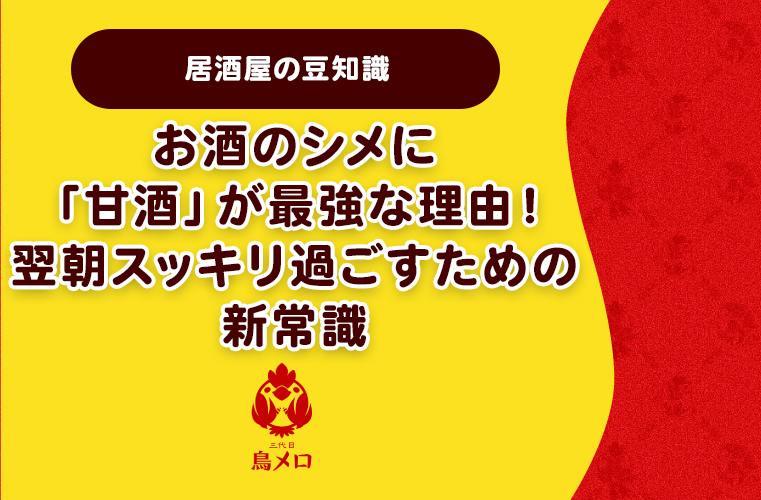 【居酒屋の豆知識】お酒のシメに「甘酒」が最強な理由！翌朝スッキリ過ごすための新常識
