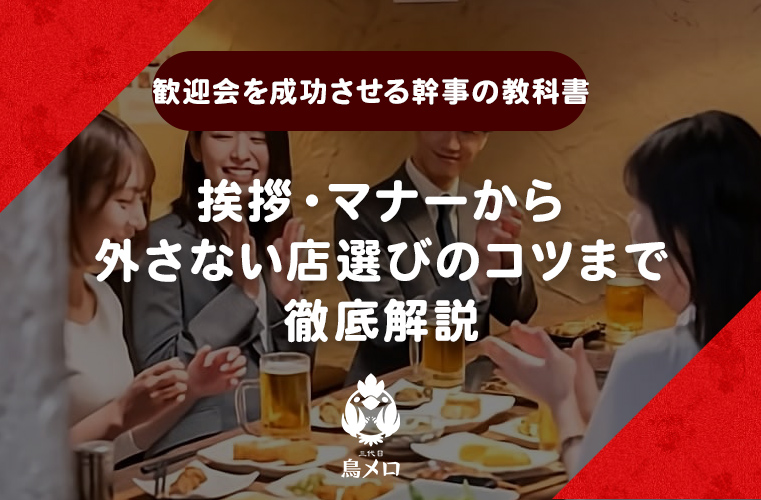 歓迎会を成功させる幹事の教科書｜挨拶・マナーから外さない店選びのコツまで徹底解説